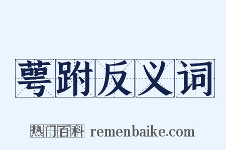 萼跗反义词是什么意思的图片